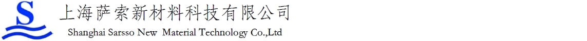 上海萨索新材料科技有限公司